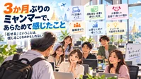 3か月ぶりのミャンマーで、あらためて感じたこと「任せる」ということは、信じることなのかもしれない