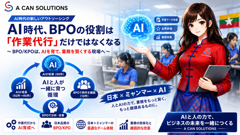 AI時代、BPOの役割は作業代行だけではなくなる